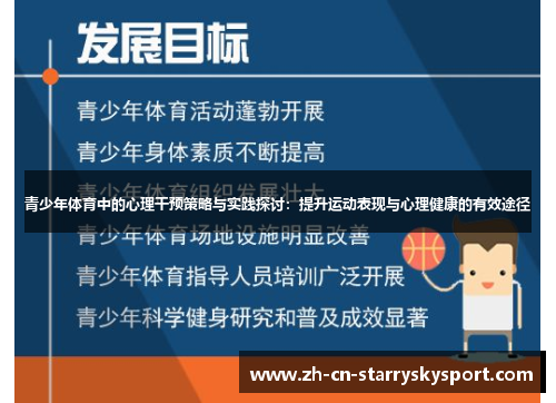 青少年体育中的心理干预策略与实践探讨：提升运动表现与心理健康的有效途径