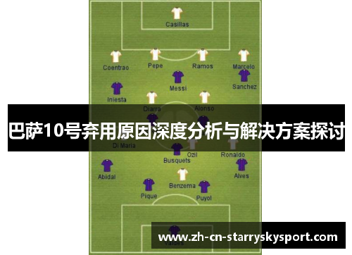 巴萨10号弃用原因深度分析与解决方案探讨