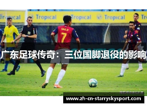 广东足球传奇：三位国脚退役的影响