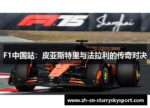 F1中国站：皮亚斯特里与法拉利的传奇对决