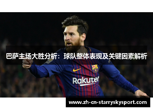 巴萨主场大胜分析：球队整体表现及关键因素解析