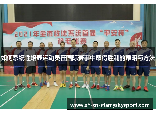 如何系统性培养运动员在国际赛事中取得胜利的策略与方法