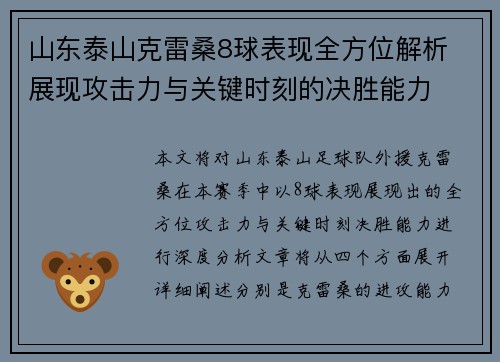 山东泰山克雷桑8球表现全方位解析 展现攻击力与关键时刻的决胜能力