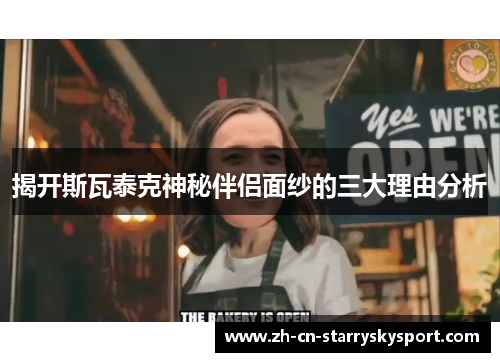 揭开斯瓦泰克神秘伴侣面纱的三大理由分析