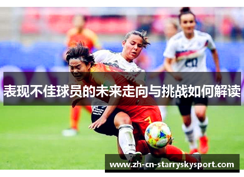 表现不佳球员的未来走向与挑战如何解读