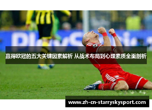 赢得欧冠的五大关键因素解析 从战术布局到心理素质全面剖析
