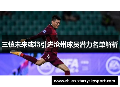 三镇未来或将引进沧州球员潜力名单解析