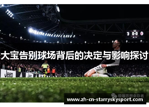 大宝告别球场背后的决定与影响探讨