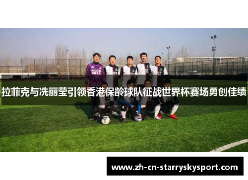 拉菲克与冼丽莹引领香港保龄球队征战世界杯赛场勇创佳绩