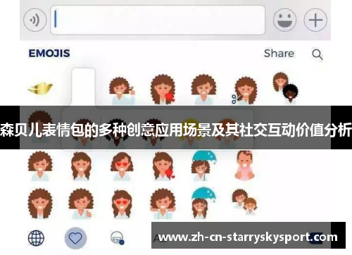 森贝儿表情包的多种创意应用场景及其社交互动价值分析