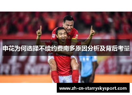 申花为何选择不续约费南多原因分析及背后考量