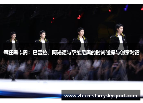 疯狂黑卡周：巴雷拉、阿诺德与萨维尼奥的时尚碰撞与创意对话