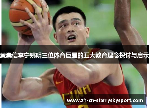 蔡崇信李宁姚明三位体育巨星的五大教育理念探讨与启示
