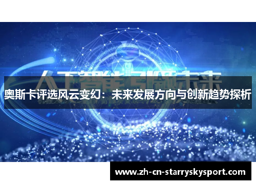 奥斯卡评选风云变幻：未来发展方向与创新趋势探析