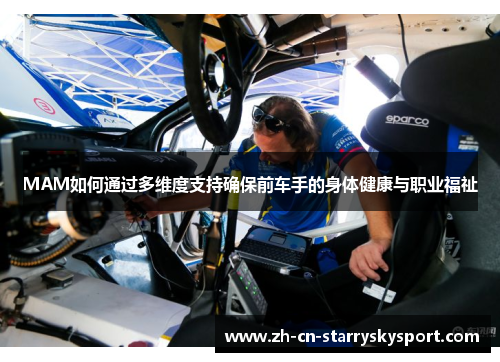 MAM如何通过多维度支持确保前车手的身体健康与职业福祉