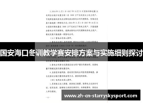 国安海口冬训教学赛安排方案与实施细则探讨