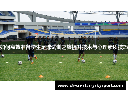 如何高效准备学生足球试训之旅提升技术与心理素质技巧