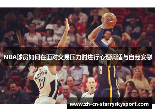 NBA球员如何在面对交易压力时进行心理调适与自我安慰