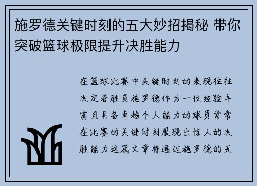 施罗德关键时刻的五大妙招揭秘 带你突破篮球极限提升决胜能力