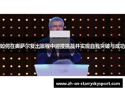 如何在奥萨尔复出旅程中迎接挑战并实现自我突破与成功