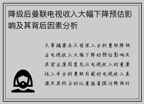 降级后曼联电视收入大幅下降预估影响及其背后因素分析