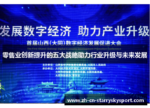 零售业创新提升的五大战略助力行业升级与未来发展