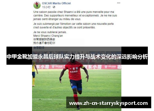 中甲金靴加盟永昌后球队实力提升与战术变化的深远影响分析