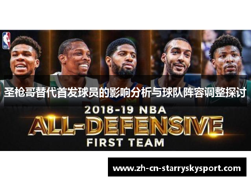 圣枪哥替代首发球员的影响分析与球队阵容调整探讨