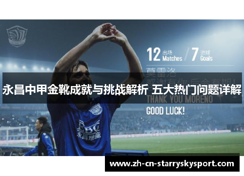 永昌中甲金靴成就与挑战解析 五大热门问题详解