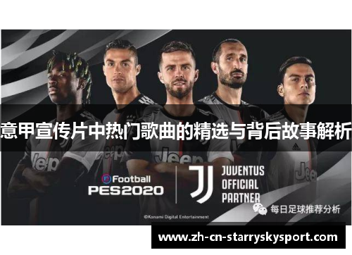 意甲宣传片中热门歌曲的精选与背后故事解析