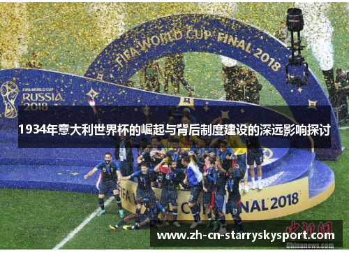 1934年意大利世界杯的崛起与背后制度建设的深远影响探讨