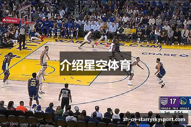 介绍星空体育