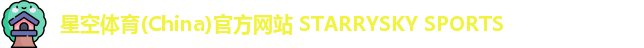 星空体育
